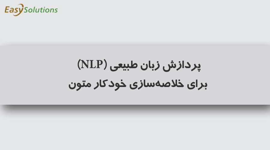 پردازش زبان طبیعی (NLP) برای خلاصه‌سازی خودکار متون